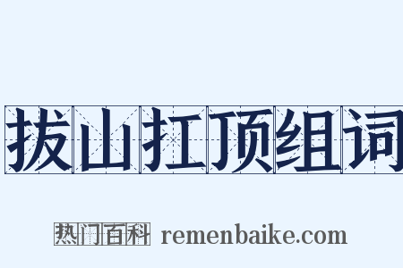 拔山扛顶组词是什么意思的图片